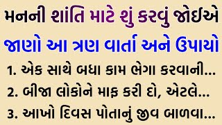 મનની શાંતિ માટે શું કરવું જોઈએ | Inspirational thoughts | lessonable story | Daily Inspiration 2.0