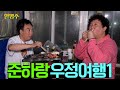 [Friendship Bonding with Jun-ha Ep.1] Why do these adults fight like this...  | Halmyungsoo Ep.46