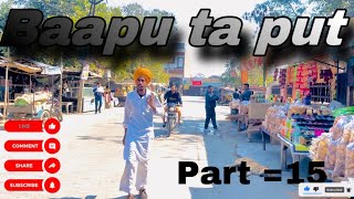 ਬਾਪੂ ਤੇ ਪੁੱਤ || Baapu ta put || part = 15 || Punjabi shot movie || Harry || #comedy #trending || #1k