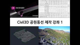 [조경설계 BIM] Civil3d 공원 동선제작 강좌 1/5