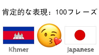 肯定的な表現：100フレーズ + のほめ言葉 - クメール語 + 日本語 - (ネイティブスピーカー)