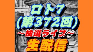 ロト7(第372回)～抽選ライブ～【～生配信～】～