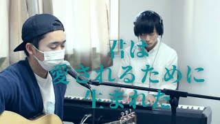 【賛美】君は愛されるために生まれた　cover