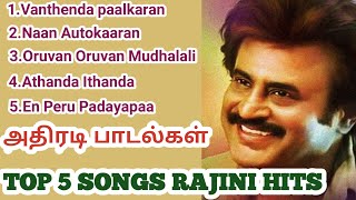 Super star rajini Hits Top 5 Songs Rajinikanth kuthu songs tamil son gs ரஜினிகாந்த் அதிரடி பாடல்கள்