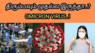 திரும்பவும் முதல்ல இருந்தா |  OMICRON VIRUS | Tamil | SIMPLE WORLD #shorts