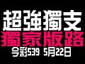 【539財神爺】5月22日 上期中24 28 今彩539 超強獨支