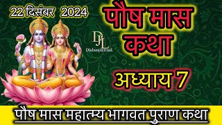 पौष मास कथा - अध्याय 7 || PAUSH Mass Ki Katha Day 7 II Paush Mass mahatmy Adhyay 7 || Vishnu Bhagwat