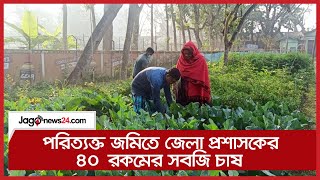 পরিত্যক্ত জমিতে জেলা প্রশাসকের ৪০ রকমের সবজি চাষ || Jago News