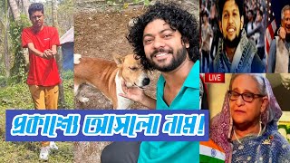 প্রকাশ্যে আসলো কন্টেন্ট ক্রিয়েটর কাফির বাড়িতে আ*গুন প্রদানকারীদের নাম! | FilmSpy