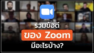 รวมข้อดีของ Zoom มีอะไรบ้าง?