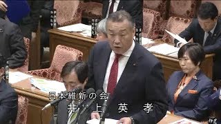 衆議院 2020年02月17日 予算委員会 #14 井上英孝（日本維新の会）