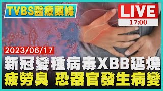 【1700TVBS醫療頭條】新冠變種病毒XBB 延燒　疲勞臭.恐器官發生病變