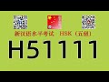 H51111/HSK五级/HSK5 listening/with answers