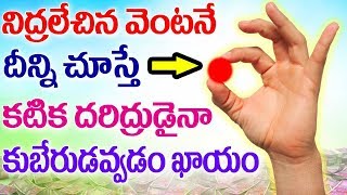 నిద్ర లేచిన వెంటనే దీన్ని చూస్తే ఎలాంటి అదృష్టం వరిస్తుందో తెలుసా | Mana Nidhi