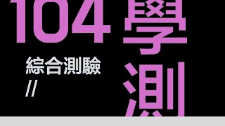 104年學測英文｜高中生必看｜滿級分解題技巧｜綜合測驗 EP.2