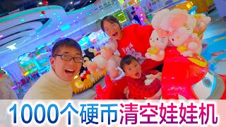 Bao Dad challenges 1,000 yuan to empty the doll machine