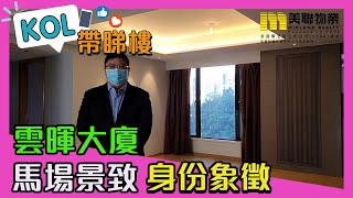 【代理Francis推介】雲暉大廈B座中層B1室