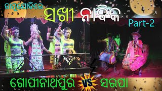 ଗୋପୀନାଥପୁର ସଖୀ ସହିତ ସରପା ନାବିକ ଜାମୁଯୋଡି ଗ୍ରାମରେ II Bada Danda Nacha II AVCPK