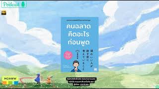 สรุปหนังสือคัดสรร Selected books หนังสือ คนฉลาดคิดอะไรก่อนพูดผู้เขียน: อาดาจิ ยูยะ