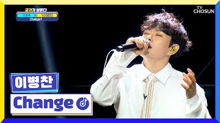 첫 소절에 여심 제대로 저격하는 노랑이😍 ‘Change’♬ TV CHOSUN 221006 방송 | [국가가 부른다 – 33회] | TV조선