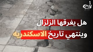 زلزال تركيا وارتفاع الأمواج في مصر.. هل تغرق الإسكندرية؟  | قصه نيوز