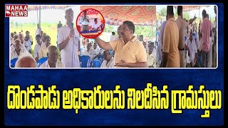 గ్రామసభలో అధికారులకు చ‌మ‌ట‌లు ప‌ట్టించిన గ్రామస్తులు | Dondapadu Gram Sabha | Mahaa News