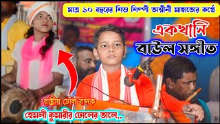 বাউল সঙ্গীত অশ্বিনী মাহাতো সঙ্গে রয়েছেন রাষ্ট্রীয় ঢোল বাদক হেমলী কুমারী।