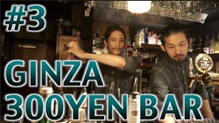 Japanese cool pub #36-3/walking ginza Unexpected Tokyo銀座300Bar