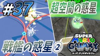 ＊37【キャノンフリート後編 他】色々再来！ゴミ掃除、ベーゴマン、そして恐怖のバネマリオも「スーパーマリオギャラクシー」を実況プレイ！【マリギャラ】