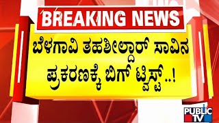 ಬೆಳಗಾವಿ ತಹಸೀಲ್ದಾರ್ ಸಾವಿನ ಪ್ರಕರಣಕ್ಕೆ ಬಿಗ್ ಟ್ವಿಸ್ಟ್....! | Belagavi Tahsildar Ashok Mannikeri