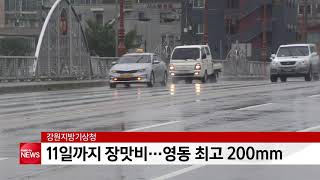 10~11일 도내 전역 장맛비…영동에 최고 200mm