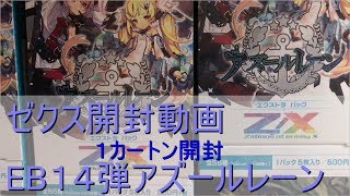 【開封動画】ゼクスEB14弾１カートン【アズールレーン】