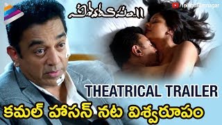 Vishwaroopam 2 Theatrical Trailer | Kamal Haasan | Andrea Jeremiah | 2018 Telugu Movie Trailers