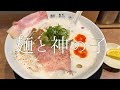 話題沸騰！麺 鍾馗のセカンドブランド『麵と神の子』で絶品鶏塩白湯を堪能！