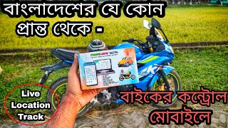 বাইক চুরির দিনশেষ | আমার বাইকের নতুন সিকিরিউটি জিপিএস ট্রাক্যার Tasslock gps tracker install my bike