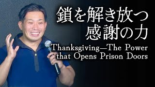 鎖を解き放つ感謝の力｜富田 慎悟｜2024.9.22｜City Praise Church