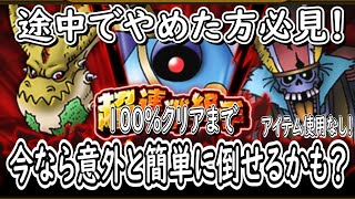 【ドラクエウォーク】超連戦組手(混沌の魔洞)今なら完全制覇できるぞ！