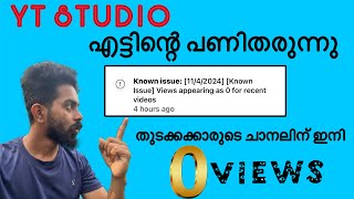 New youtubers ഇനി എന്തുചെയ്യും?  YT studio new prblms  0 view 😔