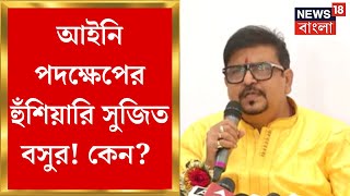 Sujit Bose : 'CBI র কোনও Notice পাইনি', অসম্মানিত হওয়ায় আইনি পদক্ষেপের হুঁশিয়ারি দমকল মন্ত্রীর