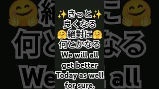 何故か⁉️きっと良くなる🤗絶対に何とかなる🤗毎日の言霊アファメーション✨Things will get better. We will all get better.引寄成功実現2024年12月26日