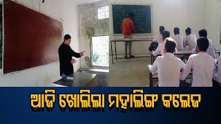 ଆଜି ଖୋଲିଲା ମହାଲିଙ୍ଗ କଲେଜ || Odisha Reporter