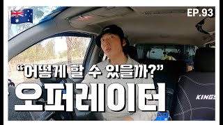 🇦🇺내가 생각하는 오퍼레이터 준비 과정 \u0026 경험 공유 Vlog [Ep.93]