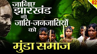 आदिवासी नायकों से सजा है 'मुंडा जनजाति का इतिहास' |EP 02 |History of Munda Tribe | Munda's Jharkhand