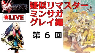 【ミンサガ】超高画質ワイド化したミンサガを3週遊ぶ -1週目 グレイ編- 第6回【PS2レトロ】