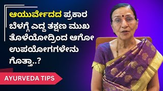 ಆಯುರ್ವೇದದ ಪ್ರಕಾರ ಬೆಳಗ್ಗೆ ಎದ್ದ ತಕ್ಷಣ ಮುಖ ತೊಳೆಯೋದ್ರಿಂದ ಆಗೋ ಉಪಯೋಗಗಳೇನು ಗೊತ್ತಾ..? | Ayush TV