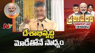 CM Chandrababu Speech At Vizag Public Meet | Modi | Pawan Kalyan | Ntv