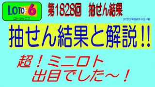 【ロト6結果】2023年9月18日の抽せん結果と解説‼　　※抽せん結果は公式サイト等で再度確認願います。