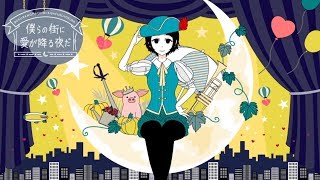 【TOKOTOKO（西沢さんP）】僕らの街に愛が降る夜だ　歌ってみた【月葉cover】