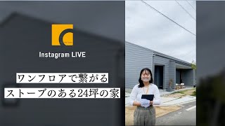 【インスタライブ】ワンフロアで繋がるストーブのある24坪の家｜注文住宅｜新築戸建て｜マイホーム｜設計士とつくるデザイナーズ住宅｜roomtour｜コラボハウス