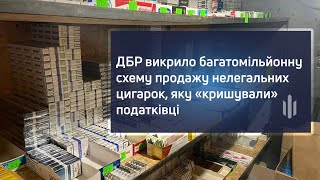 ДБР викрило багатомільйонну схему продажу нелегальних цигарок, яку «кришували» податківці